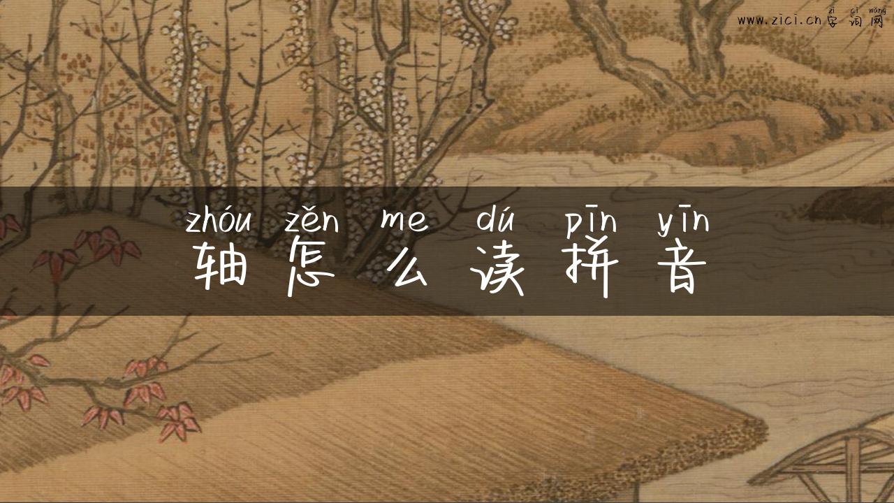 轴怎么读拼音