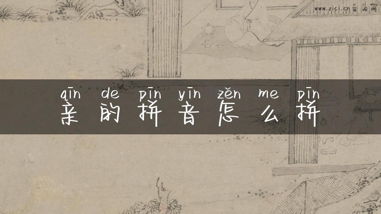 亲的拼音怎么拼