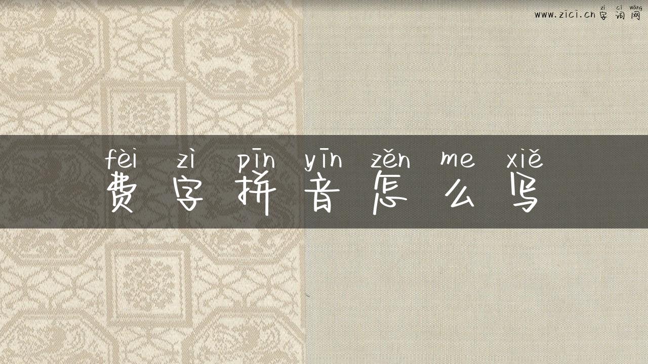 费字拼音怎么写