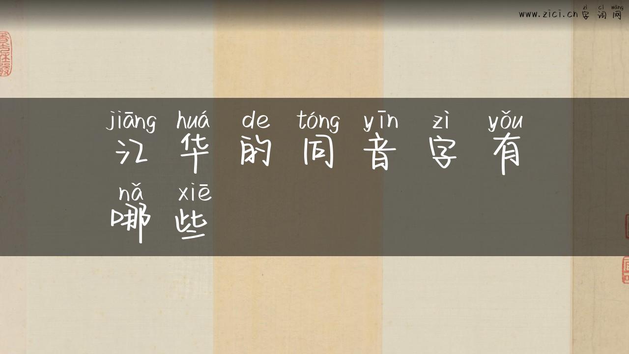 江华的同音字有哪些