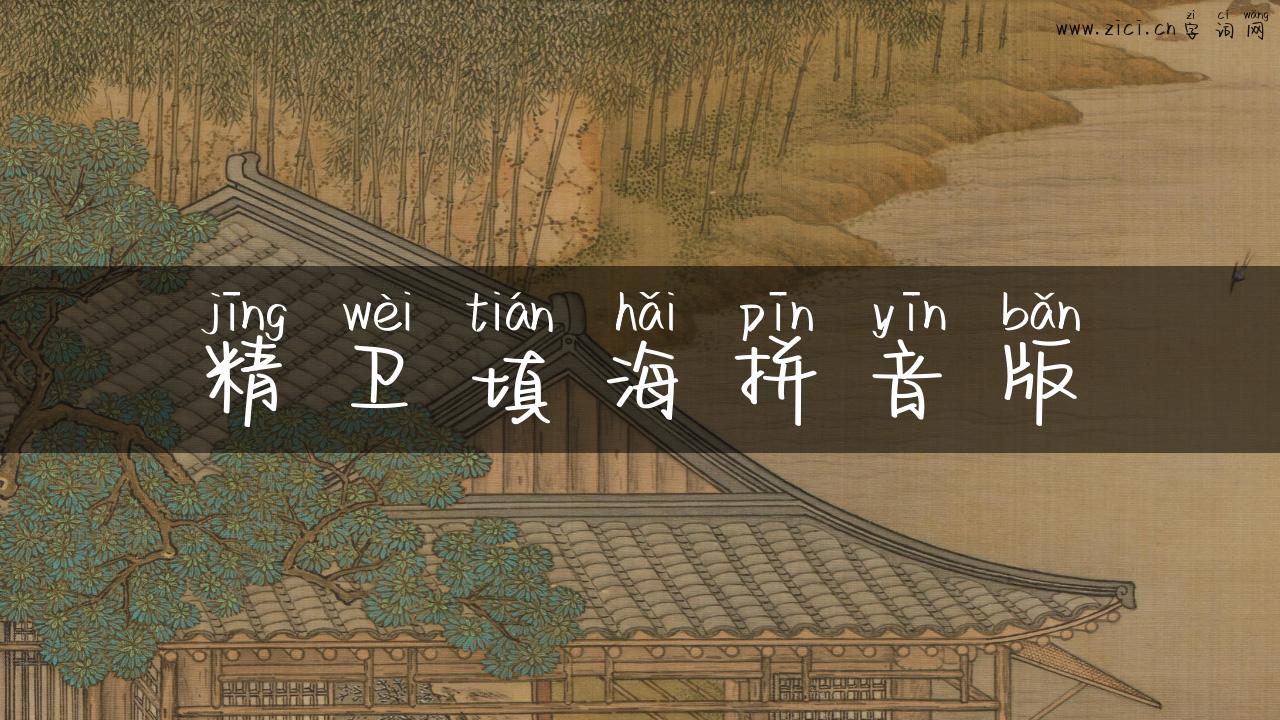 精卫填海拼音版
