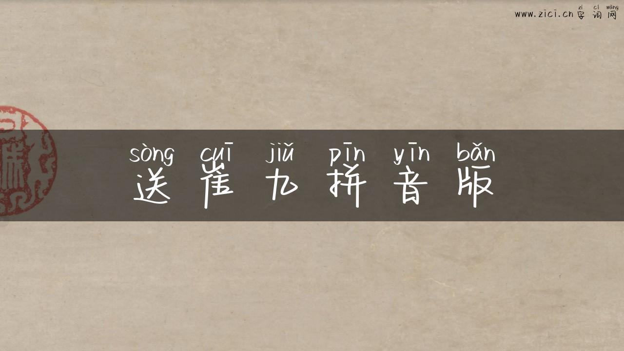 送崔九拼音版