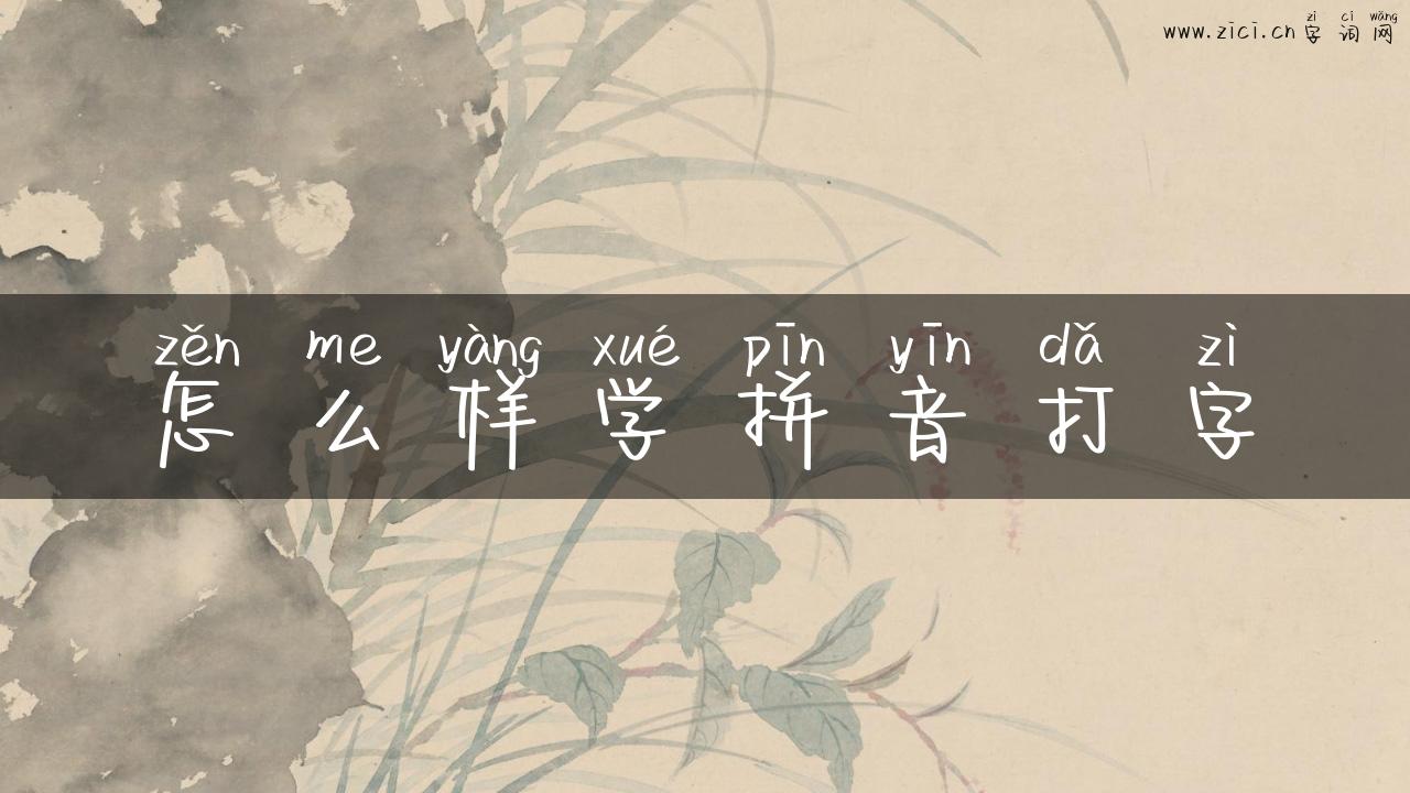 怎么样学拼音打字