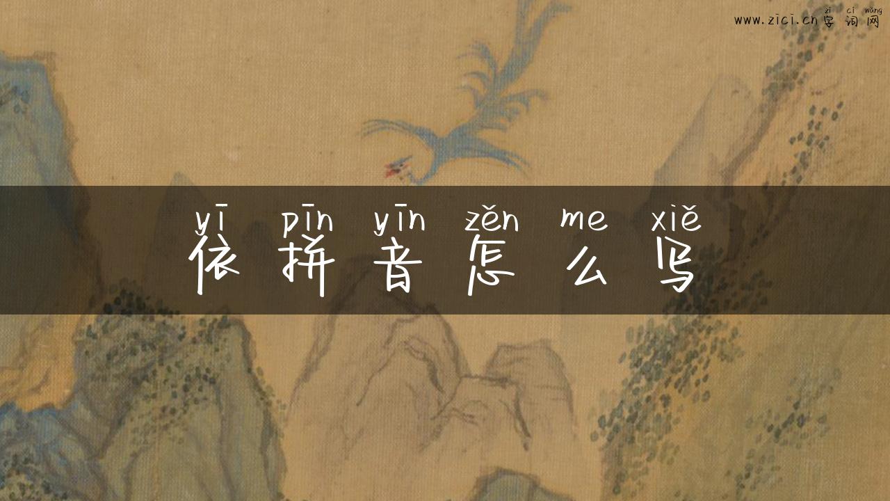 依拼音怎么写