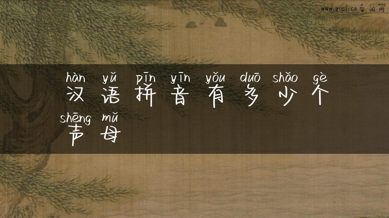 汉语拼音有多少个声母