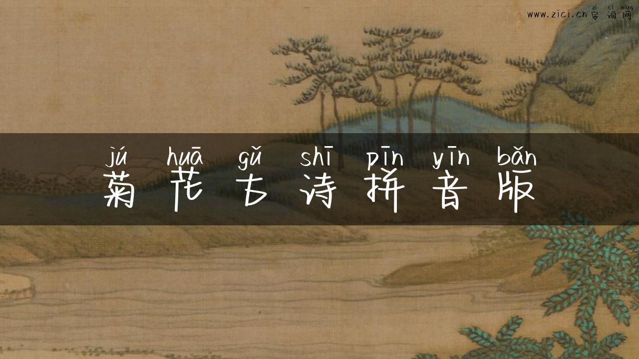 菊花古诗拼音版