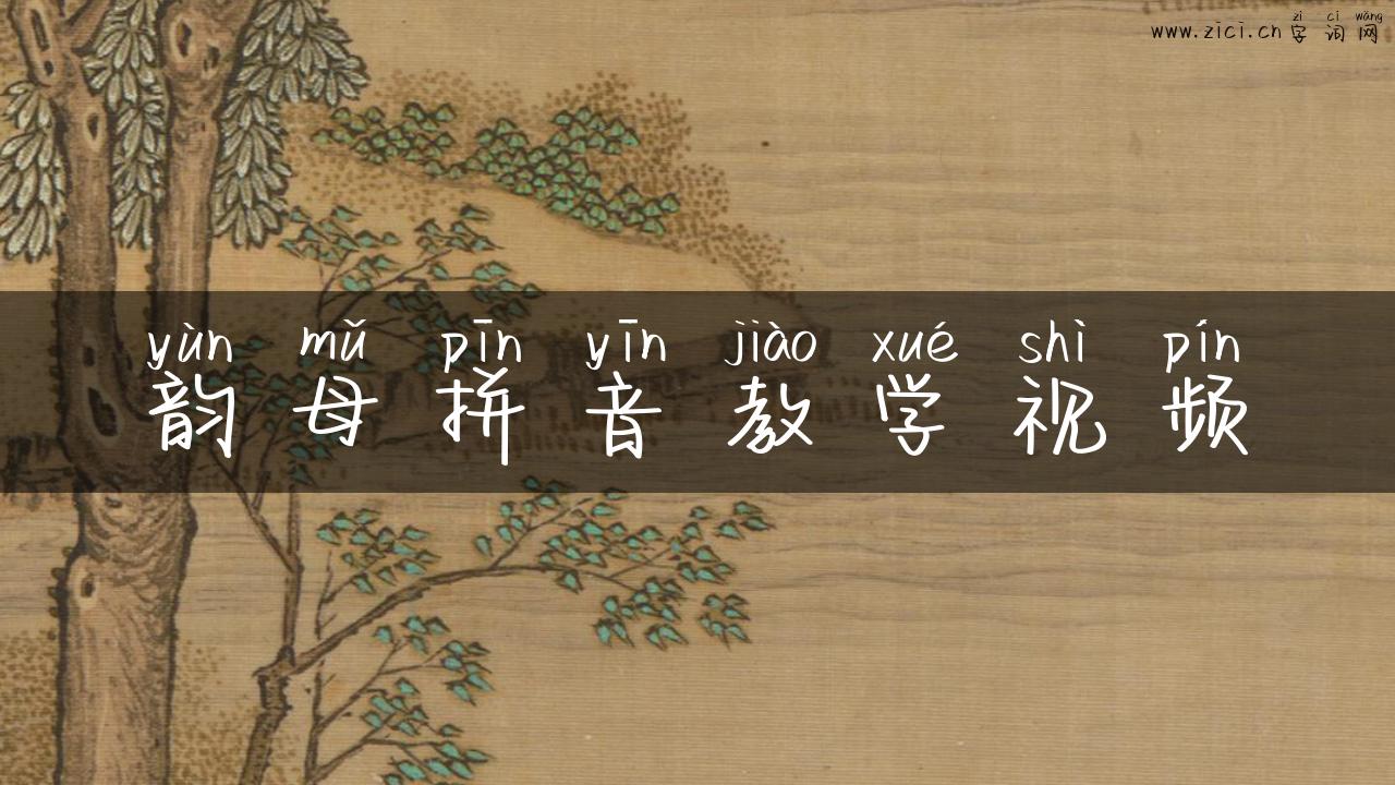 韵母拼音教学视频