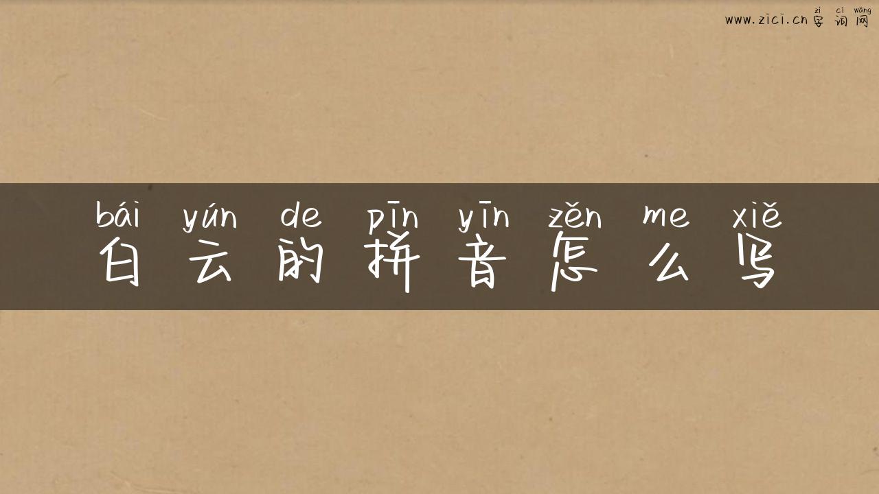 白云的拼音怎么写