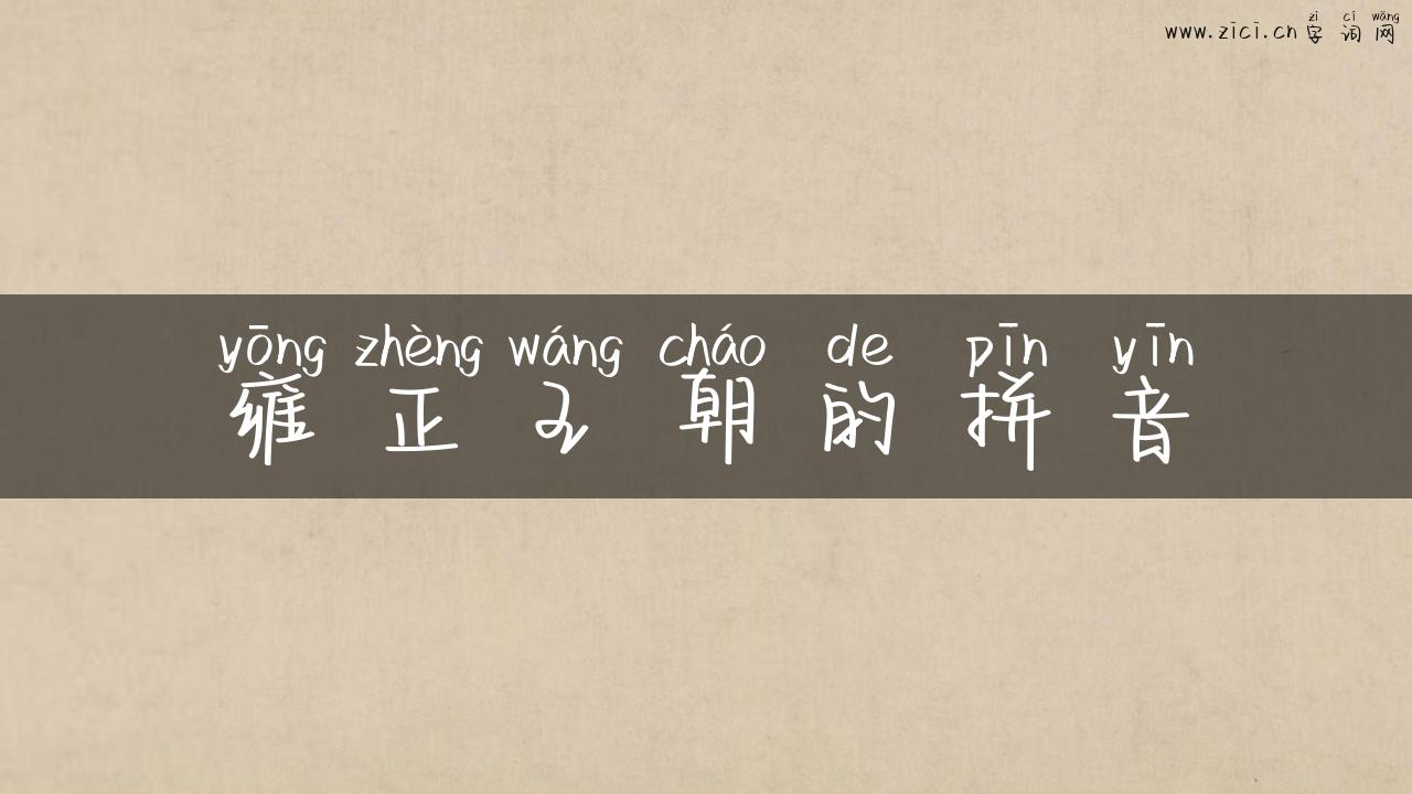雍正王朝的拼音