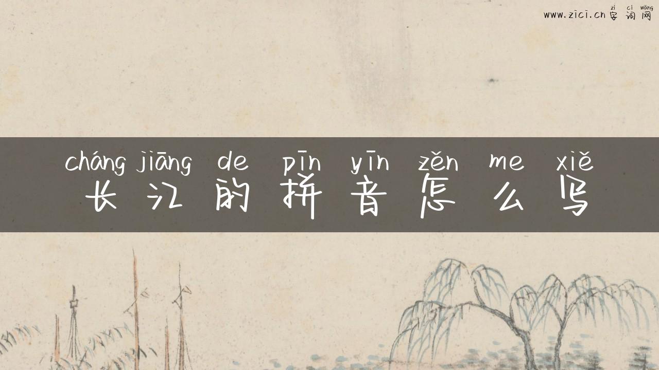 长江的拼音怎么写
