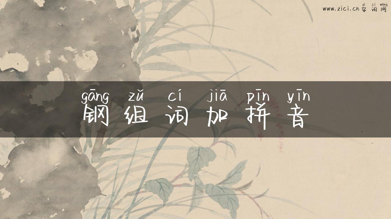 钢组词加拼音
