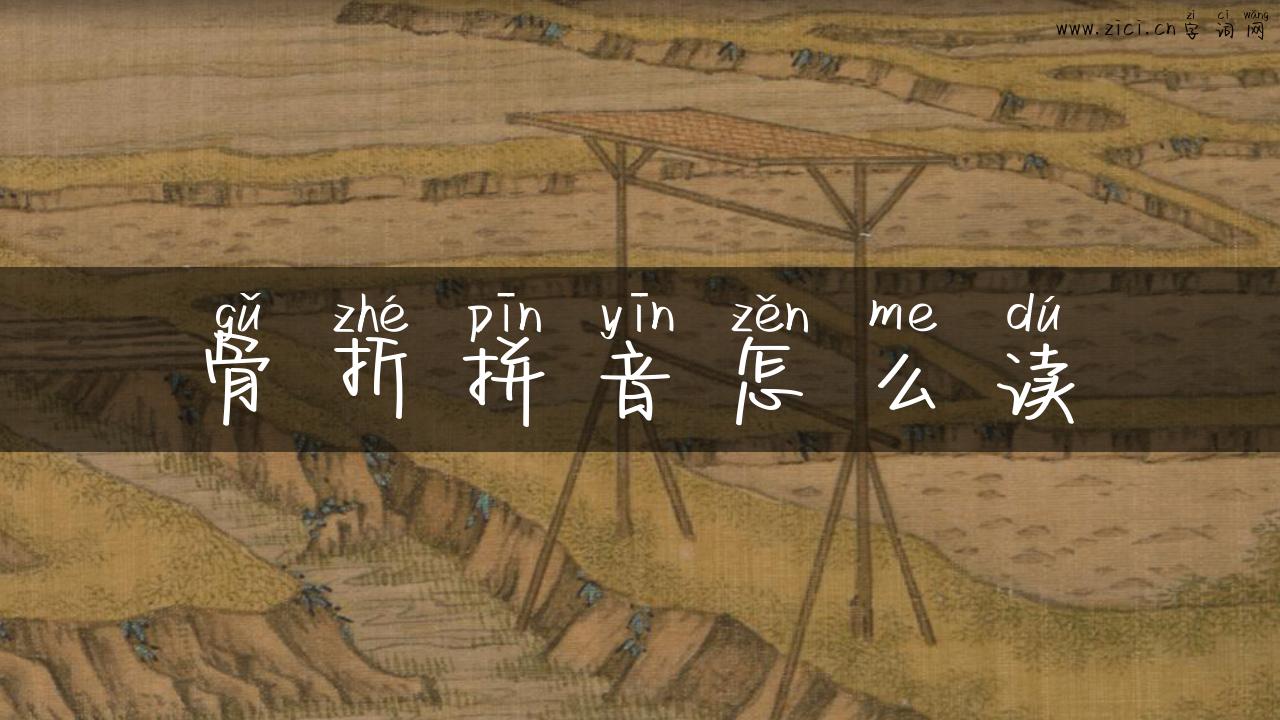 骨折拼音怎么读