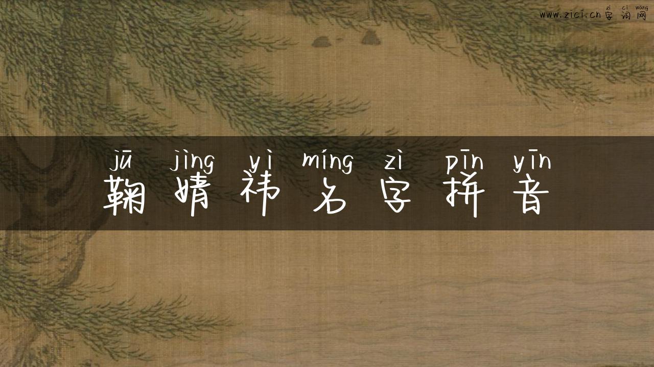 鞠婧祎名字拼音
