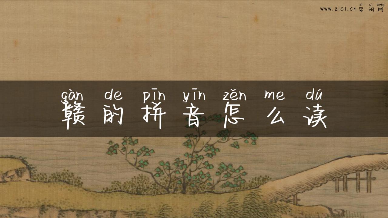 赣的拼音怎么读