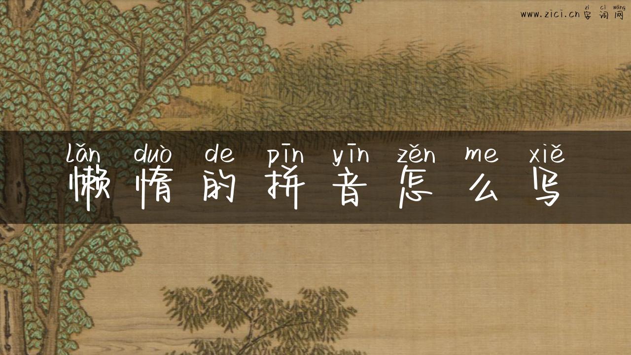 懒惰的拼音怎么写
