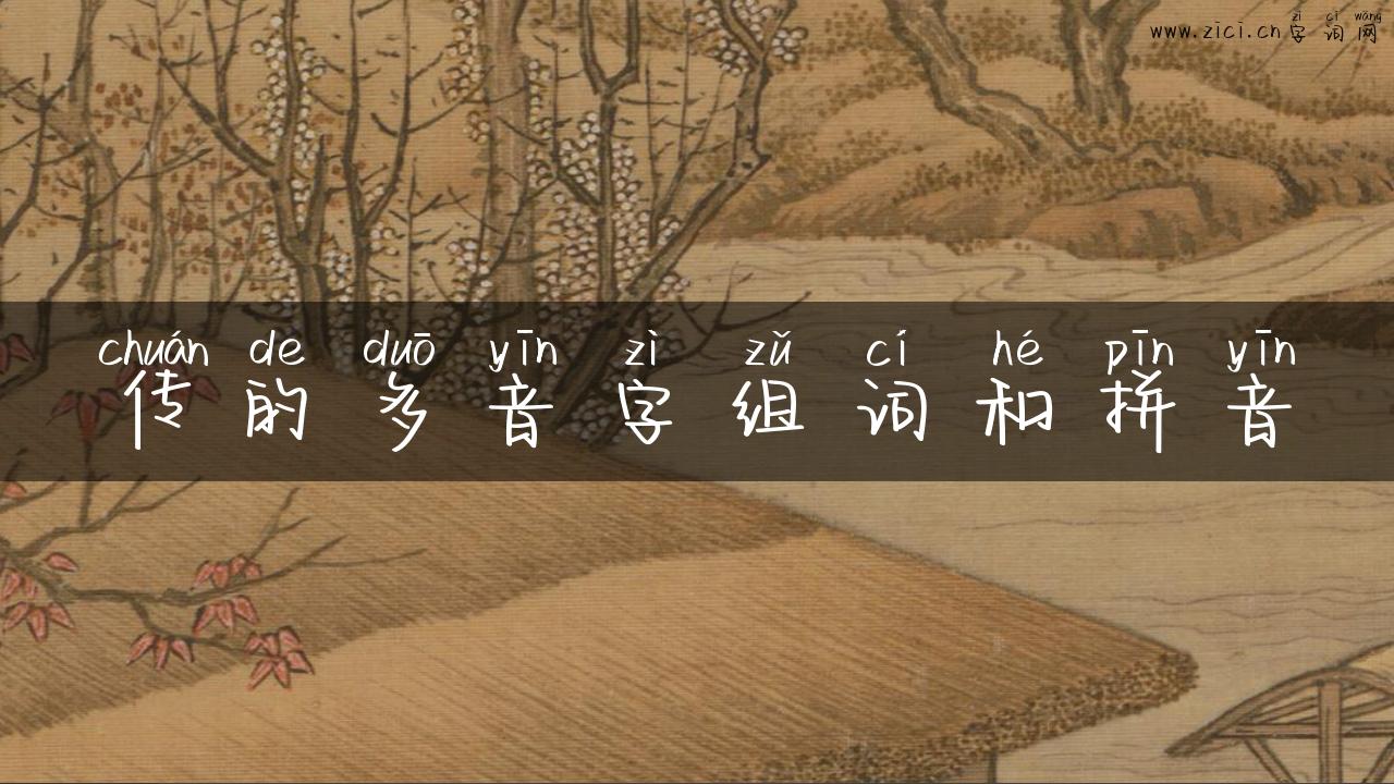 传的多音字组词和拼音