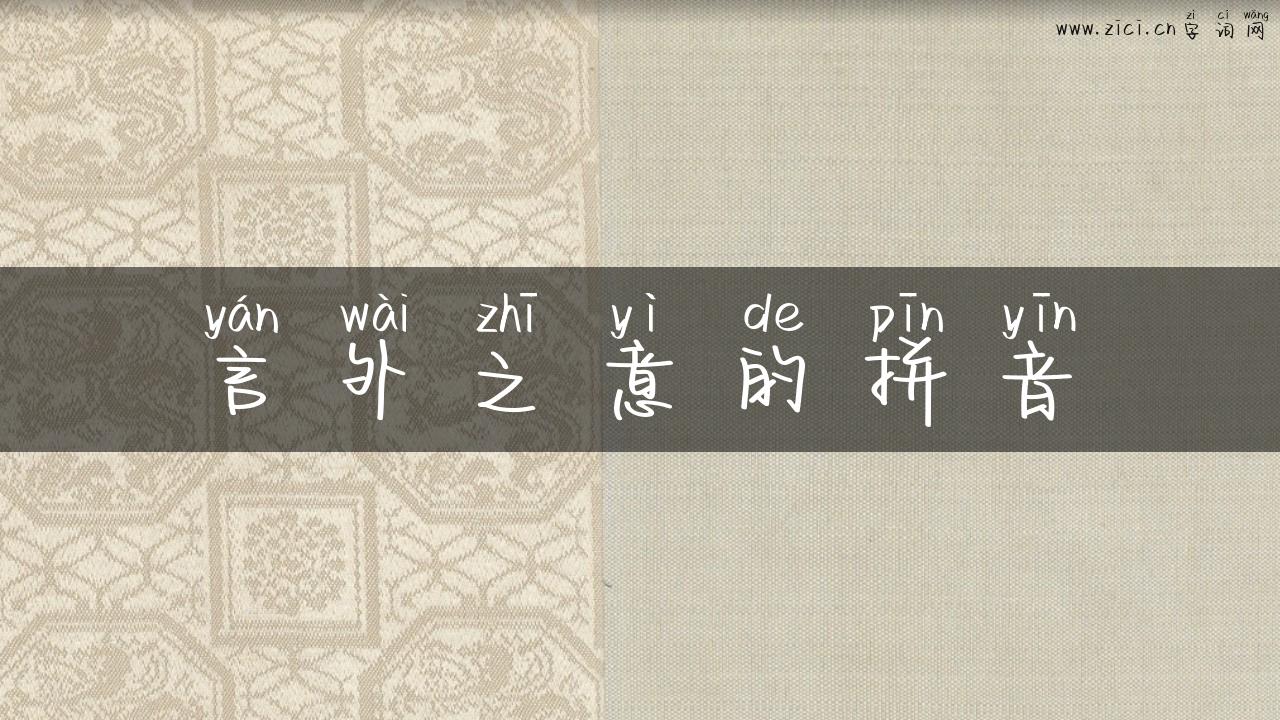 言外之意的拼音