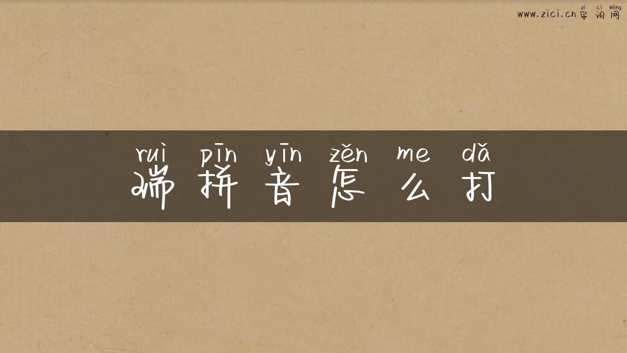 瑞拼音怎么打