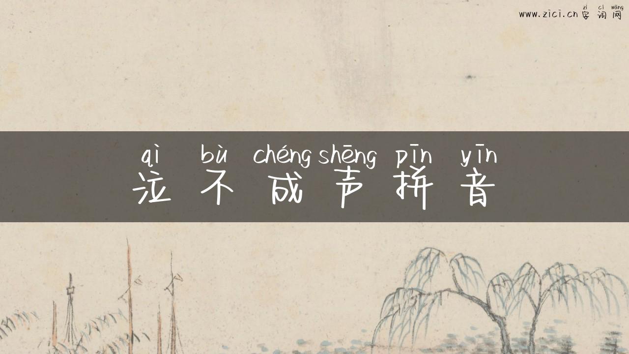 泣不成声拼音