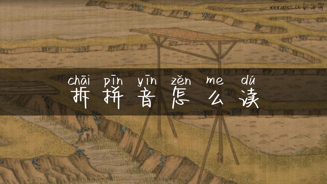 拆拼音怎么读