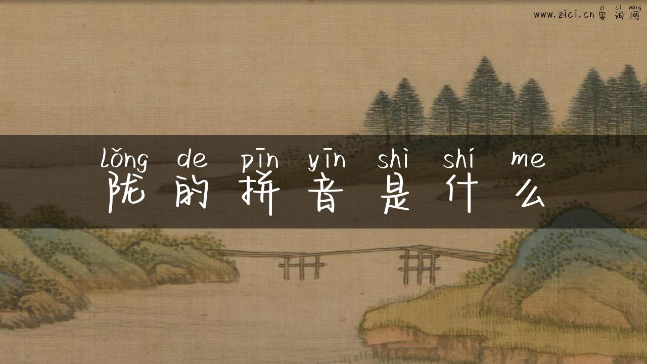 陇的拼音是什么