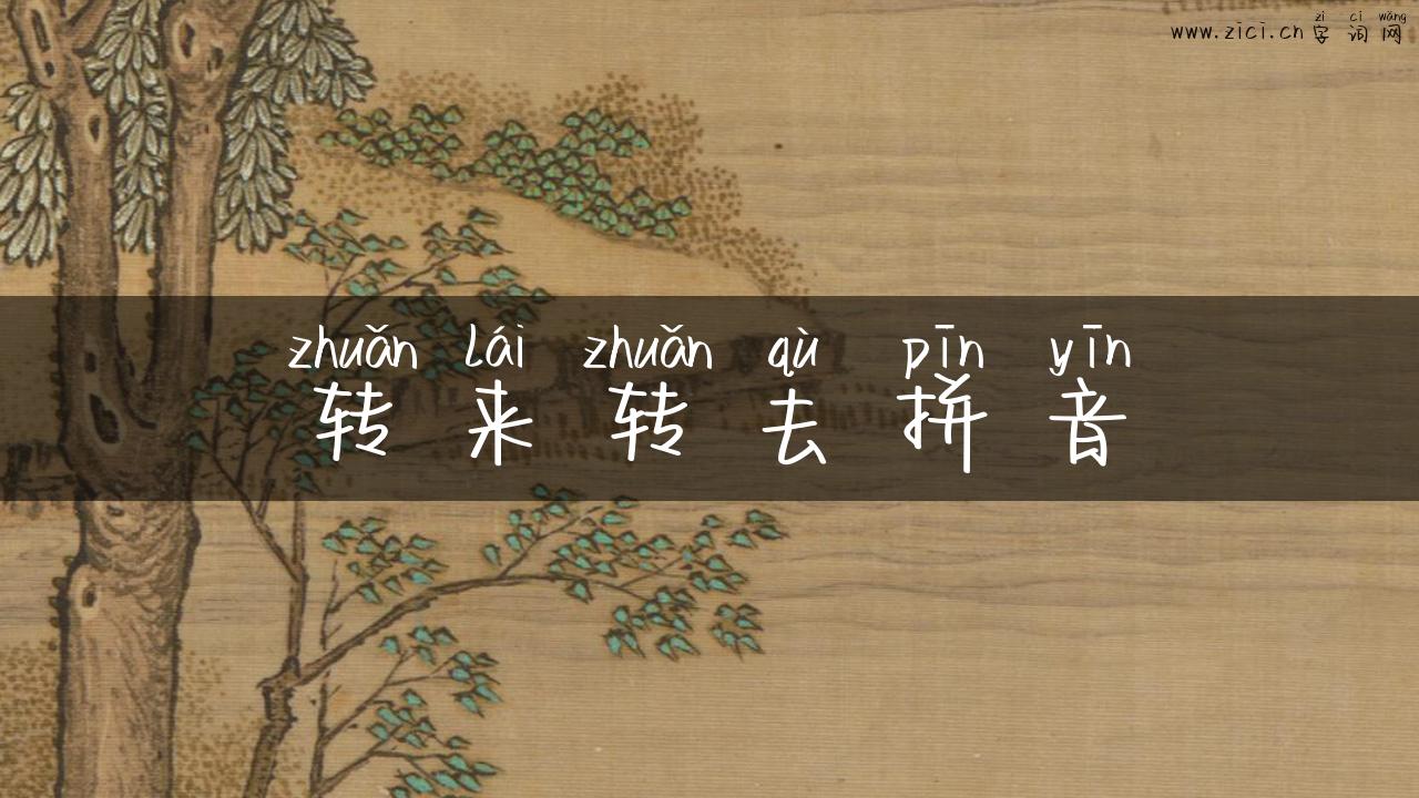 转来转去拼音