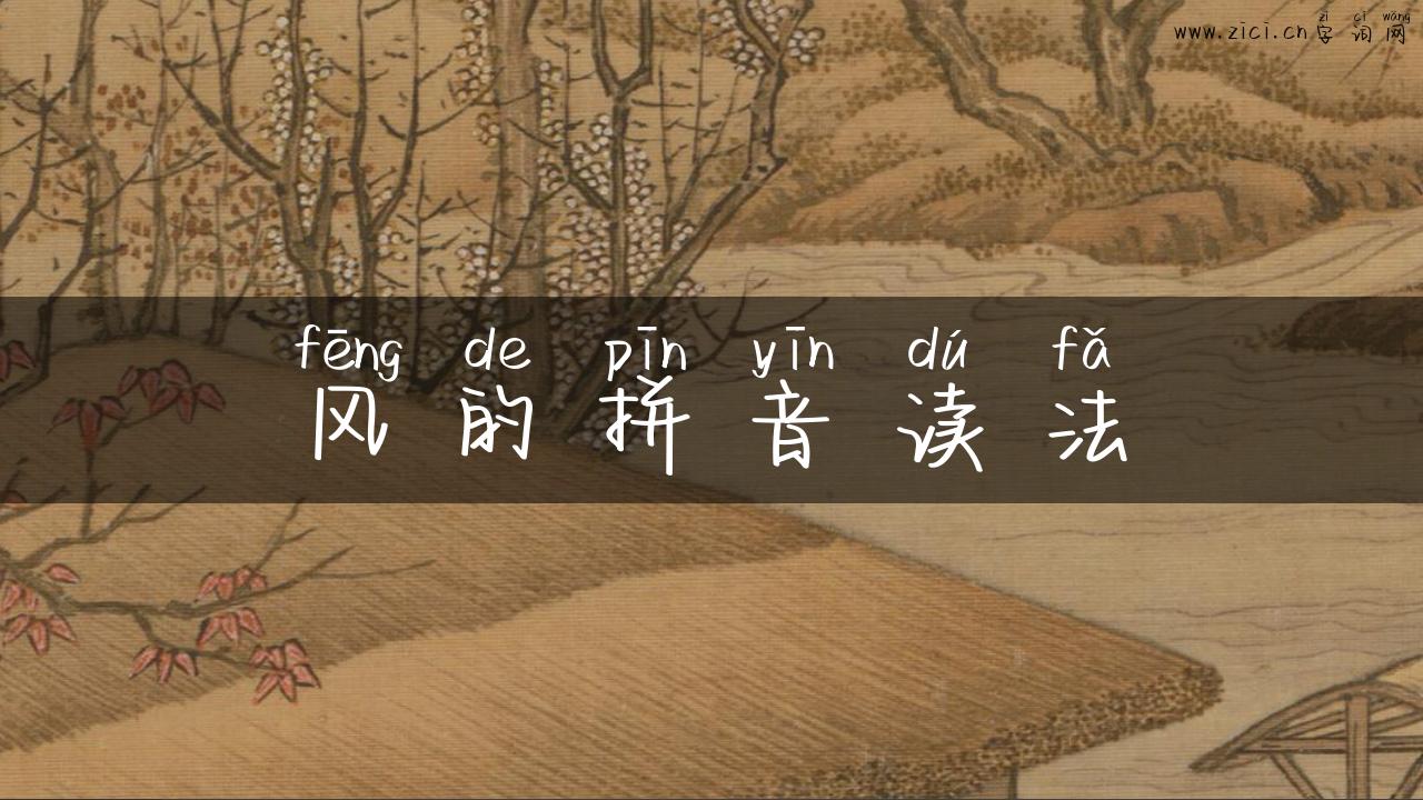 风的拼音读法