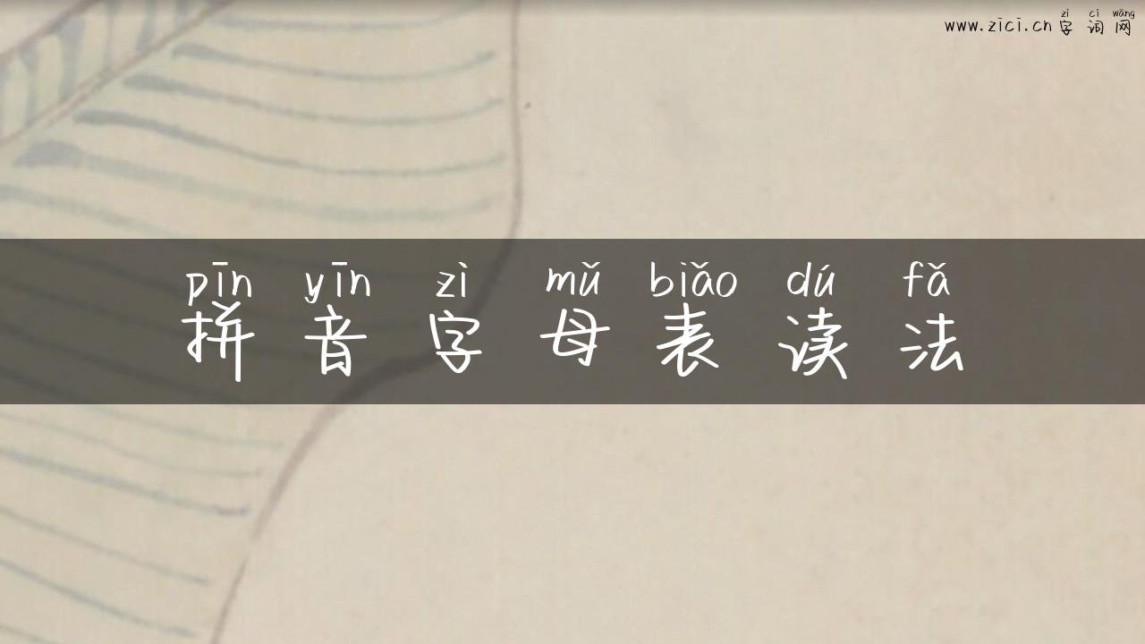 拼音字母表读法
