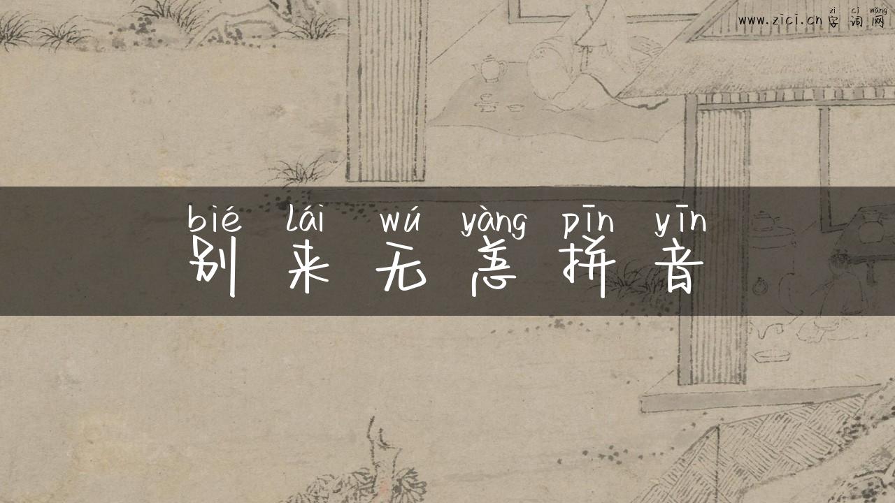 别来无恙拼音