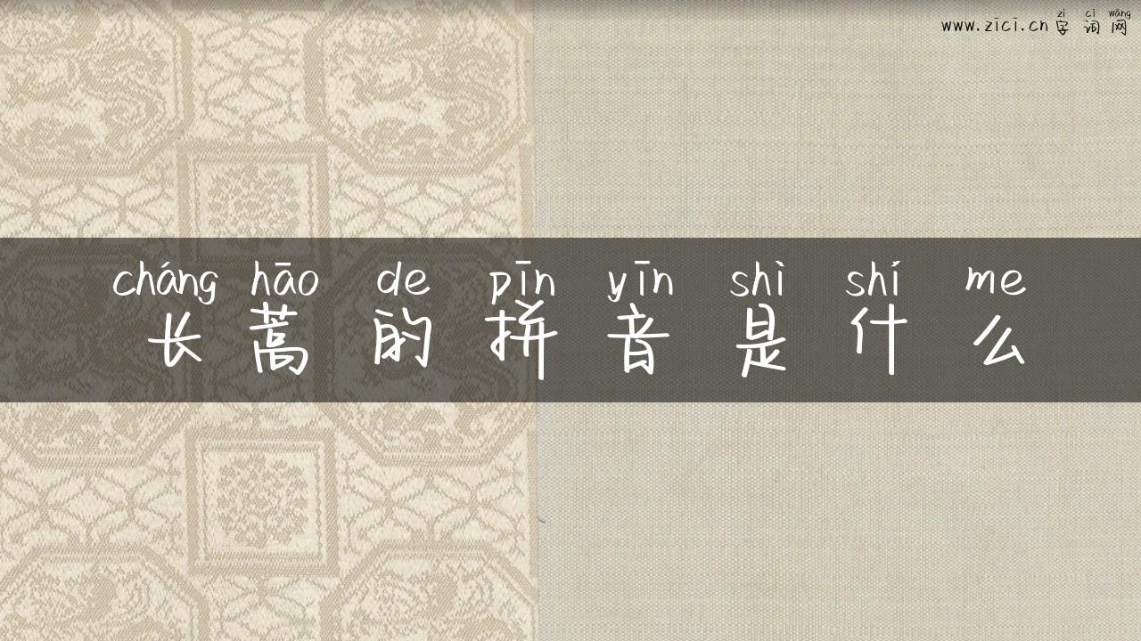 长蒿的拼音是什么