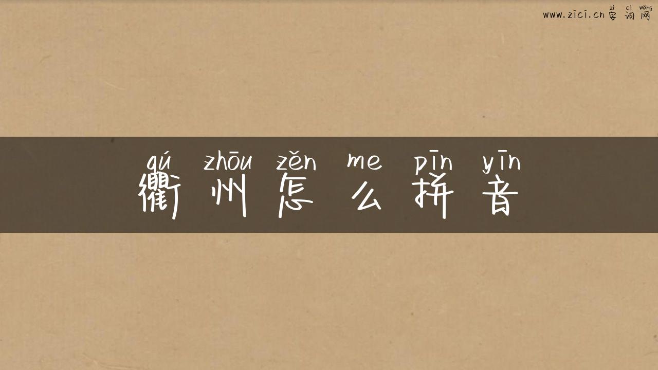 衢州怎么拼音