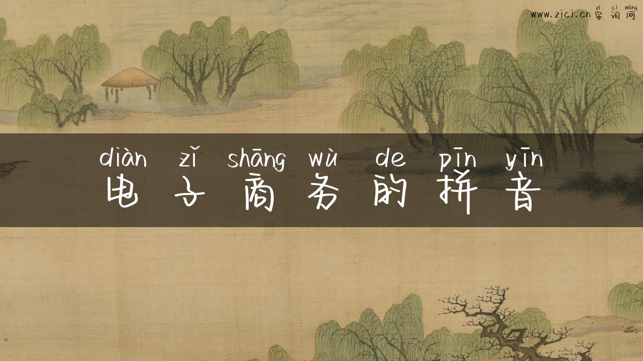 电子商务的拼音