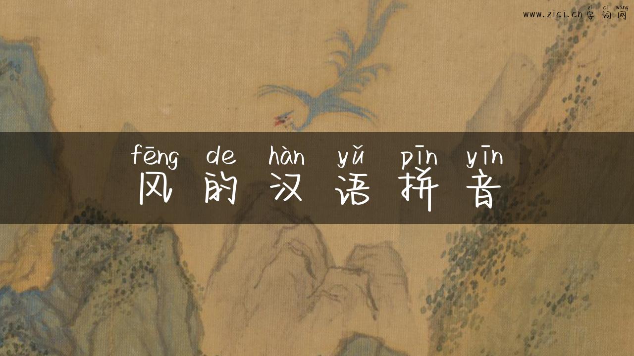 风的汉语拼音