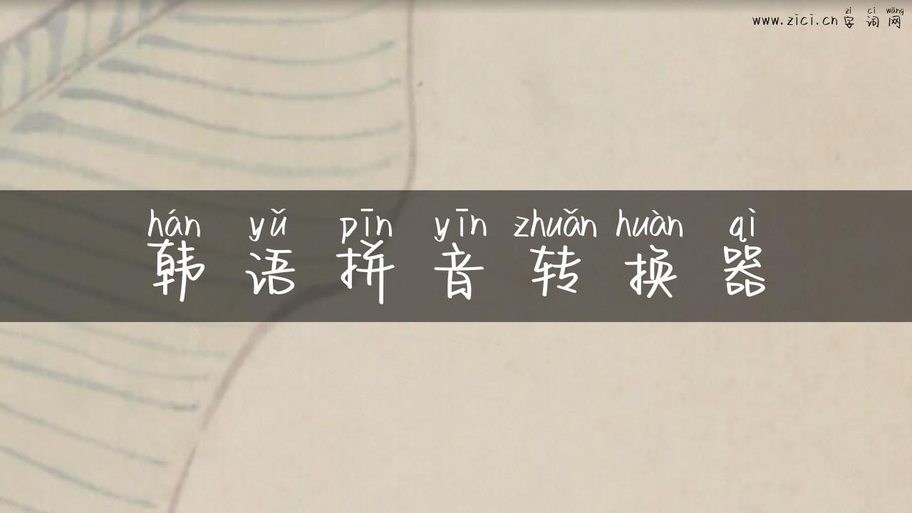韩语拼音转换器