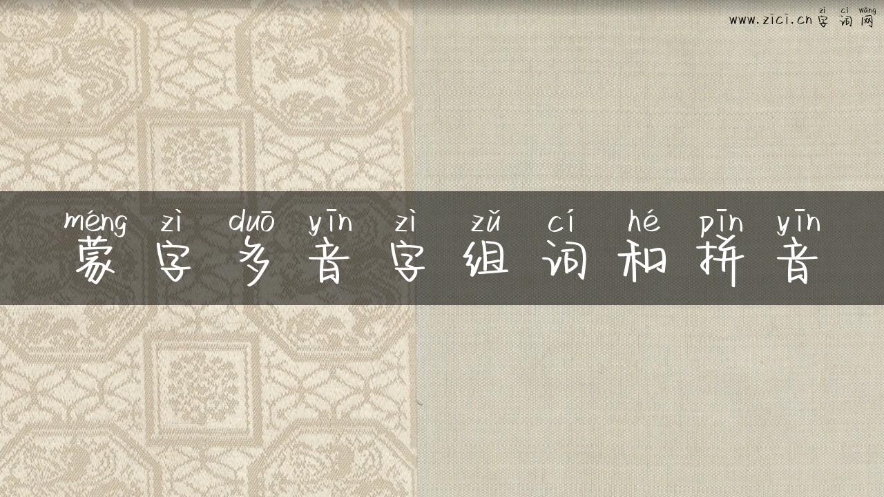 蒙字多音字组词和拼音