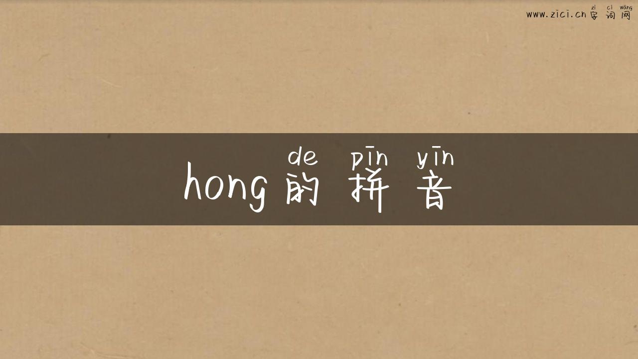 hong的拼音