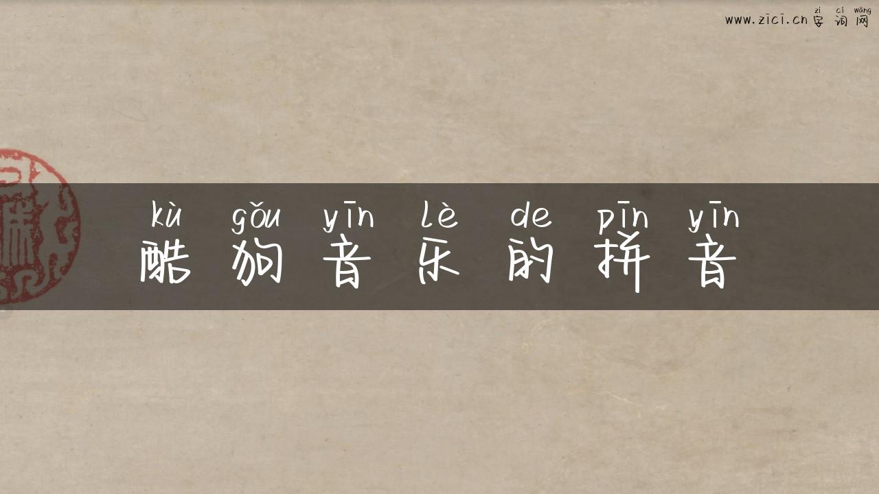 酷狗音乐的拼音