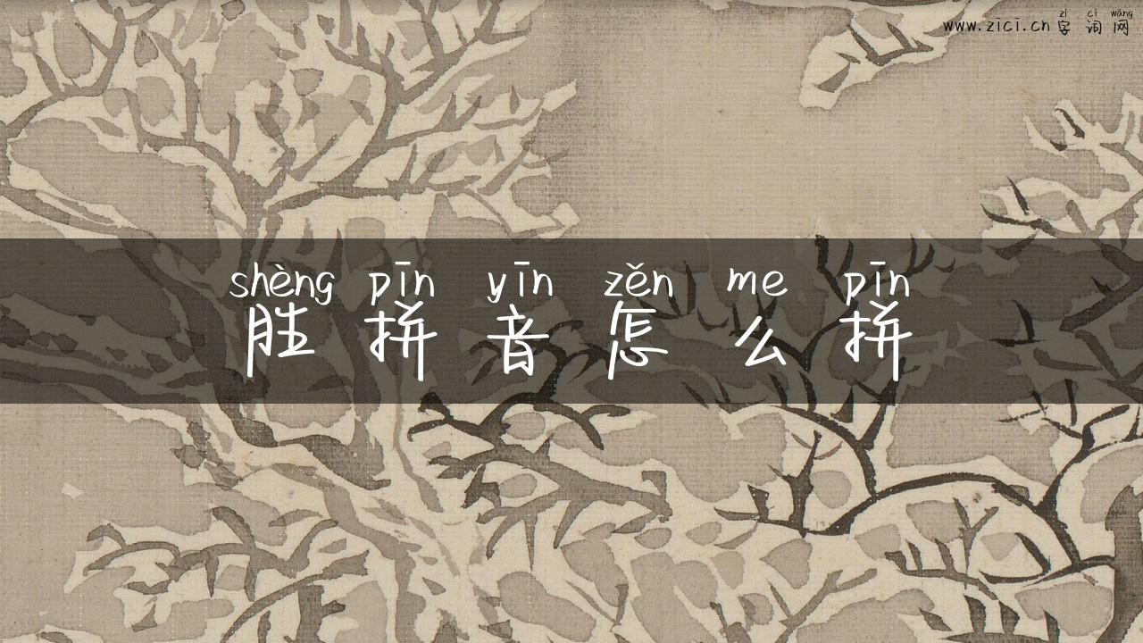 胜拼音怎么拼