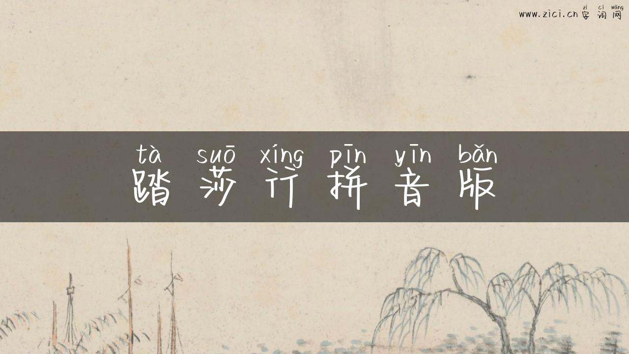 踏莎行拼音版