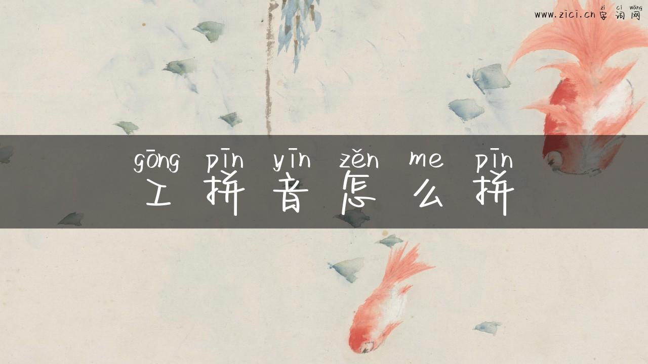 工拼音怎么拼