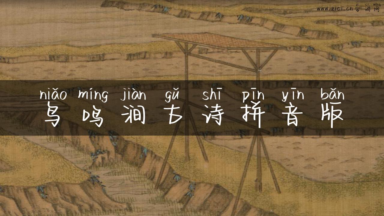 鸟鸣涧古诗拼音版