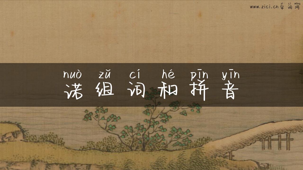 诺组词和拼音