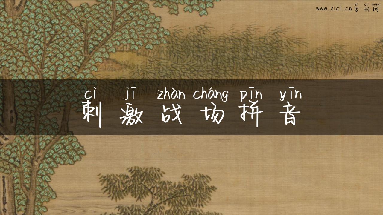 刺激战场拼音