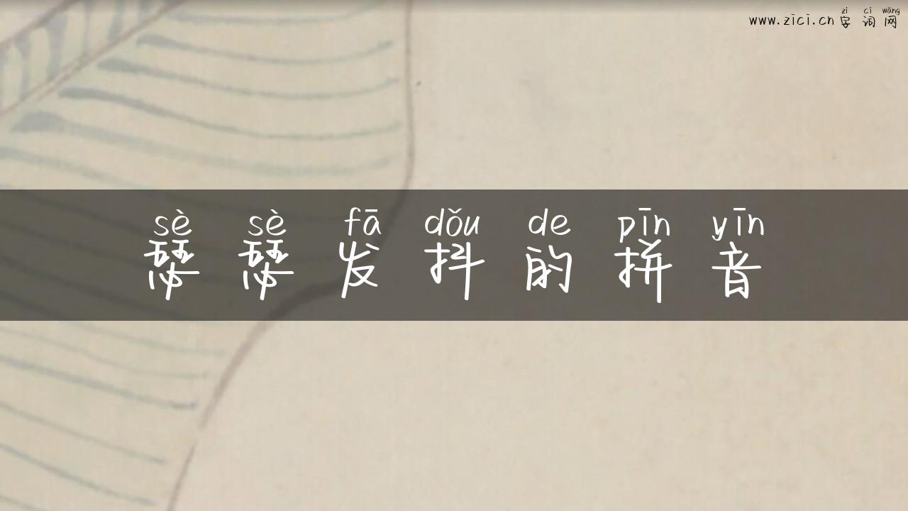 瑟瑟发抖的拼音