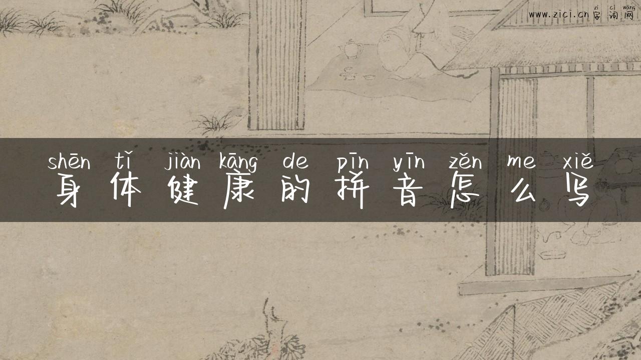 身体健康的拼音怎么写