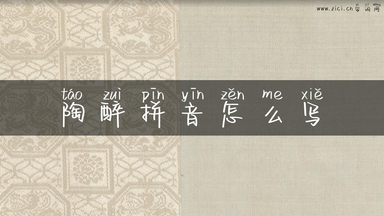 陶醉拼音怎么写