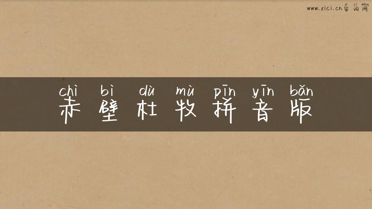 赤壁杜牧拼音版