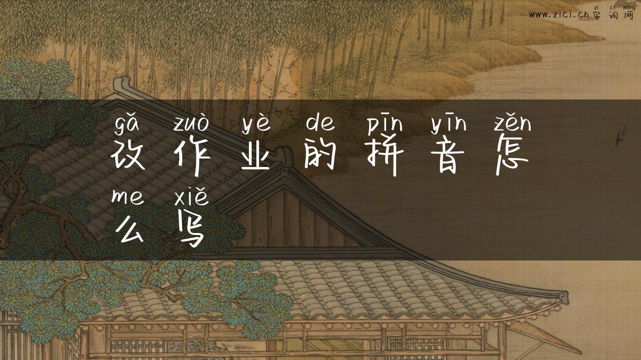 改作业的拼音怎么写