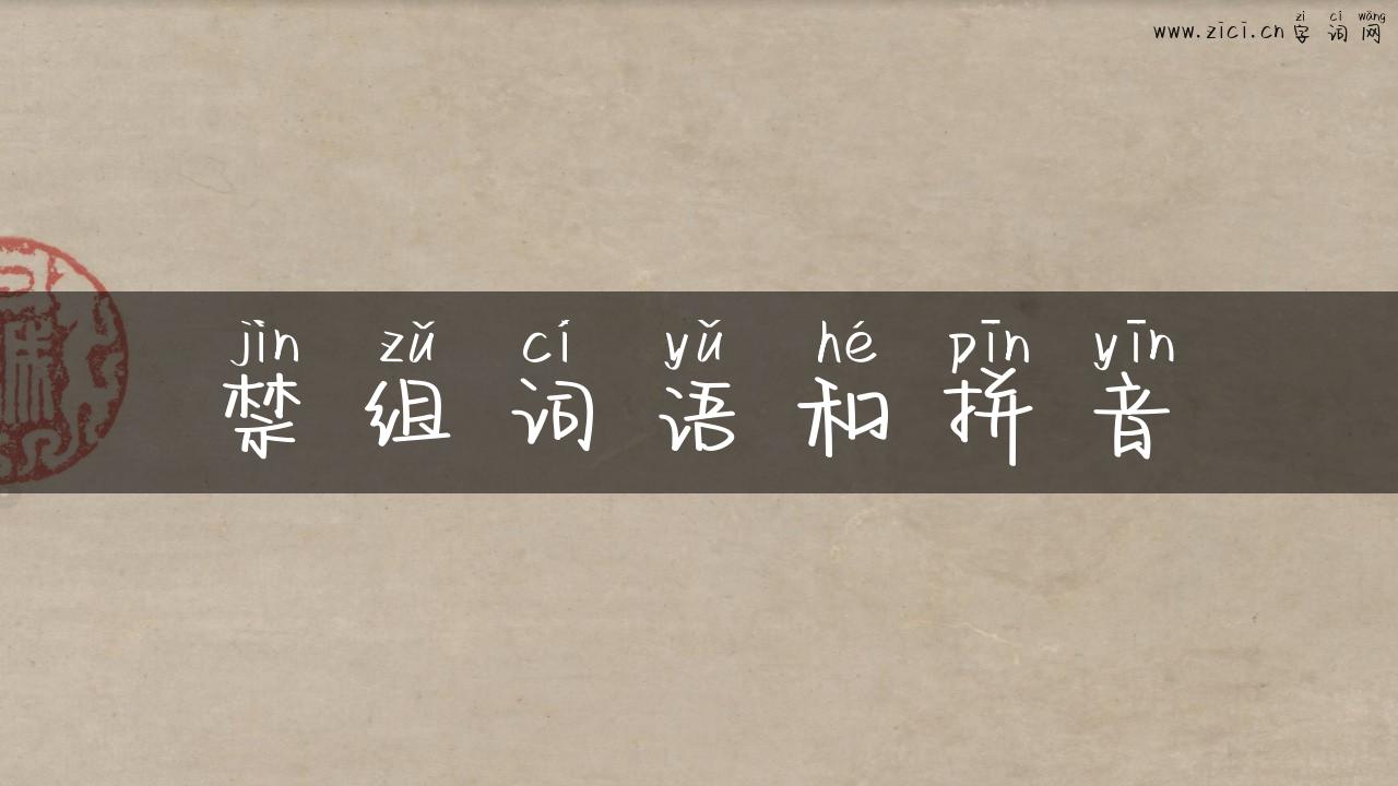 禁组词语和拼音