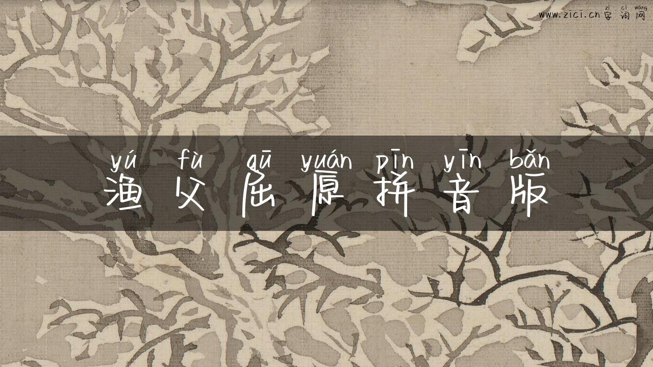 渔父屈原拼音版